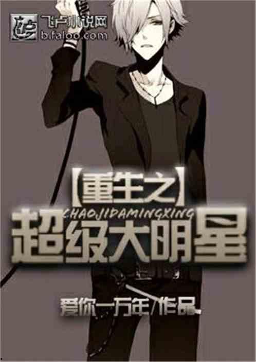 明星警察重生小说,明星警察的逆袭之路