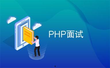 头条 php面试题,掌握这些核心知识点，轻松应对面试挑战