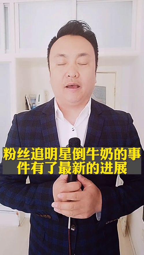 倒牛奶 明星,温情演绎生活点滴